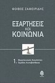 Εξαρτήσεις και κοινωνία, Θεραπευτικές κοινότητες: Ομάδες αυτοβοήθειας, Ζαφειρίδης, Φοίβος, Κέδρος, 2009