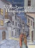 Το βυζαντινό παραμύθι, , Κουκουλές, Φαίδων, Άθως (Σταμούλη Α.Ε.), 2009