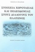 Στοιχεία χωροταξίας και πολεοδομίας στους διαλόγους του Πλάτωνος, , Μπαλόγλου, Χρήστος Π., Ελεύθερη Σκέψις, 2009