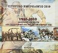 Ιστορικό ημερολόγιο 2010, 1940-2010: Αφιέρωμα στα 70 έτη από το ιστορικό ΌΧΙ της 28ης Οκτωβρίου 1940, Συλλογικό έργο, Ελεύθερη Σκέψις, 2009