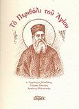 Το περιβόλι του Αγίου, , Συλλογικό έργο, Πηλός, 2009