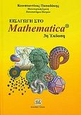 Εισαγωγή στο Mathematica, , Παπαδάκης, Κωνσταντίνος Ε., Τζιόλα, 2009