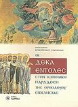 Οι δέκα εντολές στην Κανονική παράδοση της Ορθοδόξου Εκκλησίας, , Χρυσόστομος Συμεωνίδης, Αρχιμανδρίτης, Παρρησία, 2009