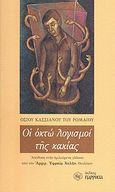 Οι οκτώ λογισμοί της κακίας, , Κασσιανός ο Ρωμαίος, Όσιος, Παρρησία, 2009