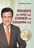 Προσέξτε το ευρώ σας στηρίξτε το εισόδημά σας, , Αυτιάς, Γιώργος, Modern Times, 2009