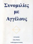 Συνομιλίες με αγγέλους, , Mallasz, Gitta, Ασημάκης Π., 2003