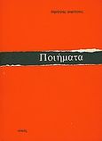 Ποιήματα, , Μορτόγιας, Δημήτρης, Ολκός, 1977