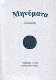 Μηνύματα, β' έκδοση, Βύρας, Παναγιώτης, Ασημάκης Π., 2008