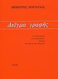 Δείγμα γραφής, Το μυθιστόρημα του μεσοπολέμου: Δοκίμια: Ημερολόγιο και γράμματα, Μορτόγιας, Δημήτρης, Ολκός, 1977