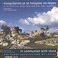 Συνομιλώντας με τα πνεύματα της πέτρας, Η αγροτική αρχιτεκτονική της Λέσβου, Συλλογικό έργο, Πανεπιστημιακές Εκδόσεις Κρήτης, 2009