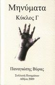 Μηνύματα Κύκλος Γ, Συλλογή ποιημάτων, Βύρας, Παναγιώτης, Παρουσία, 2009