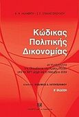 Κώδικας πολιτικής δικονομίας, Με τη νομολογία της Ολομέλειας του Αρείου Πάγου από το 1971 μέχρι και το Νοέμβριο 2009, Καλαβρός, Κωνσταντίνος Φ., Σάκκουλας Αντ. Ν., 2009