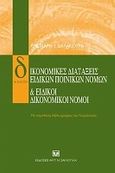 Δικονομικές διατάξεις ειδικών ποινικών νόμων και ειδικοί δικονομικοί νόμοι, , Δαλακούρας, Θεοχάρης Ι., Σάκκουλας Αντ. Ν., 2009