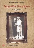 Τραγούδια του γάμου, Α΄ στεριανά (Ηπείρου - Θεσσαλίας - Στερεάς - Πελοποννήσου - Μακεδονίας - Θράκης - Μ. Ασίας - Πόντου), Τόσκα - Κάμπα, Σούλα, Ζαχαρόπουλος Σ. Ι., 2009