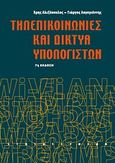 Τηλεπικοινωνίες και δίκτυα υπολογιστών, , Αλεξόπουλος, Αριστείδης, Γιαλός, 2009