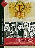 Οι Φιλικοί, Εμμανουήλ Ξάνθος, Παναγιώτης Αναγνωστόπουλος, Γρηγόριος Δικαίος, Νικόλαος Σκούφος, Αθανάσιος Τσακάλωφ, Μιχαηλάρης, Παναγιώτης Δ., Alter - Ego ΜΜΕ Α.Ε., 2009