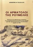 Οι αρματολοί της Ρούμελης, Μελέτη για τις αρματολικές συγκρούσεις και τα αρματολικά-συγγενικά δίκτυα της περιοχής κατά την προεπαναστατική και επαναστατική περίοδο του 1821, Τσιάμαλος, Δημήτρης Θ., Εκδόσεις Παπαζήση, 2009