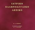 Ιατρικό ελληνοαγγλικό λεξικό, , Κύρκου, Καλλιόπη Α., Μέτρον, 2009
