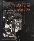 Το ελληνικό τραγούδι, Από το 1821 έως τη δεκαετία του 1950, Λιάβας, Λάμπρος, Εμπορική Τράπεζα της Ελλάδος, 2009