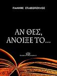 Αν θες, άνοιξέ το, Νουβέλα, Σταθόπουλος, Γιάννης, Ζαχαράκης Κ. Μ., 2010