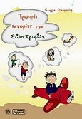 Τρομερές ιστορίες του Στίλη Τριφύλη, , Σταυριανέα, Γεωργία, Βεργίνα, 2009