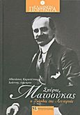 Σπύρος Ματσούκας, Ο άγνωστος εθναπόστολος, Καραπέτσας, Αθανάσιος, Μπατσιούλας Ν. &amp; Σ., 2009