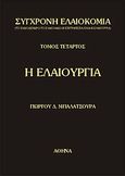 Σύγχρονη ελαιοκομία: Η ελαιουργία, , Μπαλατσούρας, Γεώργιος Δ., Ιδιωτική Έκδοση, 1999