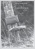 Διάνθισμα, , Σφενδουράκης, Κώστας, Βεργίνα, 2009