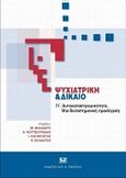 Ψυχιατρική και δίκαιο IV: Αυτοκαταστροφικότητα, μια επιστημονική προσέγγιση, , Συλλογικό έργο, Σάκκουλας Αντ. Ν., 2009