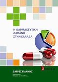 Η φαρμακευτική δαπάνη στην Ελλάδα, , Δαγρές, Γιάννης, Utopia, 2010