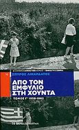 Από τον Εμφύλιο στη Χούντα: 1958-1962, , Λιναρδάτος, Σπύρος Ν., Δημοσιογραφικός Οργανισμός Λαμπράκη, 2009