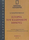 Ιστορία του Ελληνικού Έθνους 13: 867-976, , Συλλογικό έργο, 4π Ειδικές Εκδόσεις Α.Ε., 2009