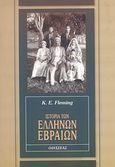 Ιστορία των Ελλήνων Εβραίων, , Fleming, K. E., Οδυσσέας, 2009