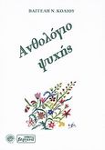 Ανθολόγιο ψυχής, , Κολιός, Βαγγέλης, Βεργίνα, 2009