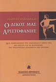 Ο δικός μας Αριστοφάνης, Μια ανθολόγηση του σωζόμενου έργου του με σχόλια για τα κοινωνικά και πολιτιστικά δεδομένα της εποχής, Παπαδάκη, Γεωργία, Περίπλους, 2009