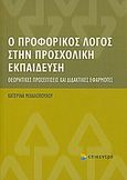 Ο προφορικός λόγος στην προσχολική εκπαίδευση, Θεωρητικές προσεγγίσεις και διδακτικές εφαρμογές, Μιχαλοπούλου, Κατερίνα, επιστήμονας αγωγής, Επίκεντρο, 2009