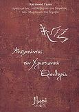 Αναζητώντας τη χριστιανική ελευθερία, , Franz, Raymond, Μορφή - Εκδοθήτω, 2009