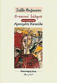 Οι &quot;αστικοί διάλογοι&quot; του εικαστικού Αριστομένη Κατσούλα, , Μουζακιώτου, Στέλλα, Photo Imaging Group, 2009