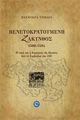 Βενετοκρατούμενη Ζάκυνθος 1588 - 1594, Η νομή και η διαχείριση της εξουσίας από το Συμβούλιο των 150, Τζιβάρα, Παναγιώτα, Ενάλιος, 2009