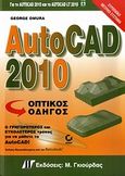 AutoCAD 2010, Οπτικός οδηγός: Για το AutoCAD 2010 και το AutoCAD LT 2010, Omura, George, Γκιούρδας Μ., 2010