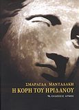 Η κόρη του Ηριδανού ή Ο δρόμος ο περισσότερο ταξιδεμένος, Ποιητική μυθιστορία, Μανταδάκη, Σμαράγδα, Αρμός, 2009