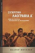 Συγκριτική λαογραφία, 'Εθιμα και τραγούδια της Μεσογείου και της Βαλκανικής, Puchner, Walter, 1947-, Αρμός, 2009