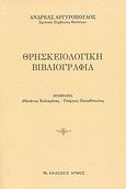 Θρησκειολογική βιβλιογραφία, , Αργυρόπουλος, Ανδρέας Χ., Αρμός, 2009