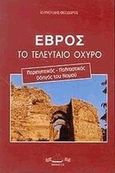 Έβρος: Το τελευταίο οχυρό, , Κυρκούδης, Θεόδωρος, Αιγαίο - Βάρφης Στέφανος, 1996