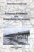 Η περιοχή Κυπρίνου, Στο σταυροδρόμι της ιστορίας, Κυρκούδης, Θεόδωρος, Αιγαίο - Βάρφης Στέφανος, 2002