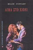 Αίμα στο χιόνι, , Ridley, Philip, Αιγόκερως, 2009