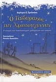 Ο γαϊδαράκος των Χριστουγέννων, Η ιστορία του σπουδαιότερου γαϊδαράκου του κόσμου, Προύσαλης, Δημήτρης Β., Αρμός, 2009