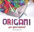 Origami με φαντασία!, , Δημητρίου, Μυρτώ, Καλειδοσκόπιο, 2010