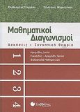 Μαθηματικοί διαγωνισμοί, Ασκήσεις, συνοπτική θεωρία: Αρχιμήδης Junior, Ευκλείδης, Αρχιμήδης Senior, Βαλκανιάδα μαθηματικών, Στεργίου, Χαράλαμπος, Σαββάλας, 2010