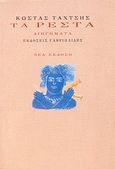 Τα ρέστα, Διηγήματα, Ταχτσής, Κώστας, 1927-1988, Γαβριηλίδης, 2009